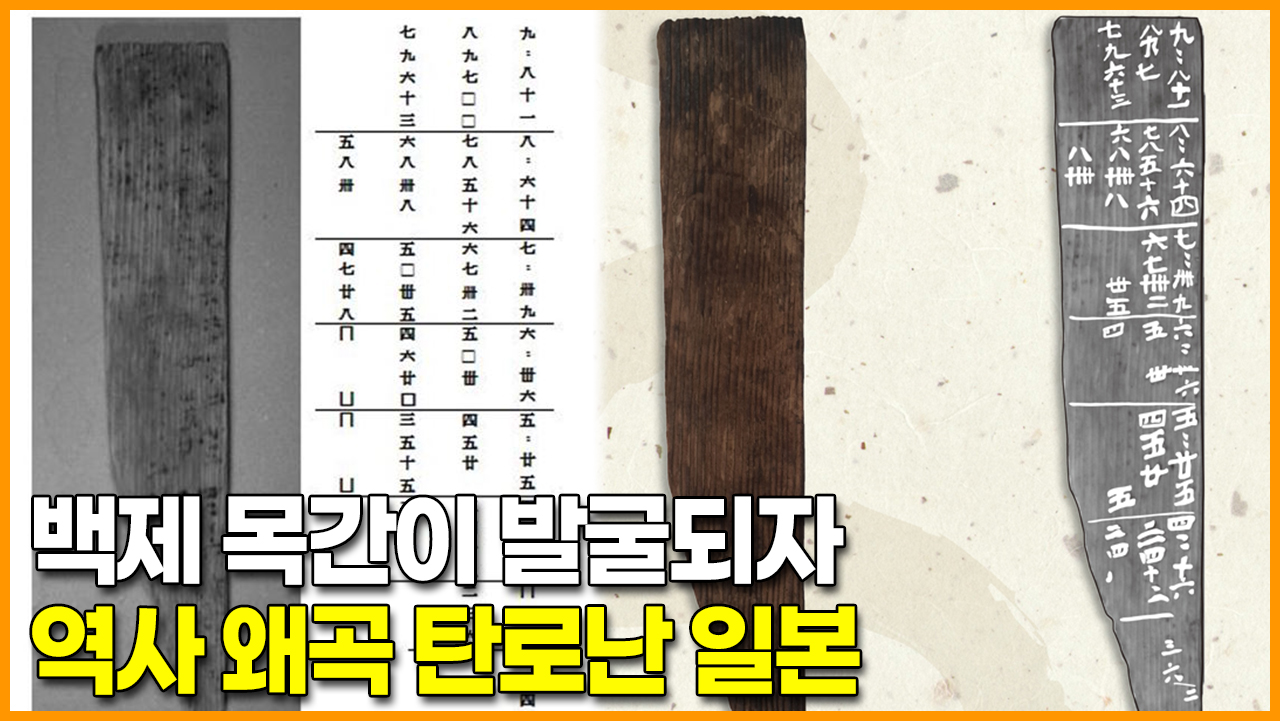 백제 목간이 발굴되자 역사 왜곡 탄로난 일본 | 인스티즈