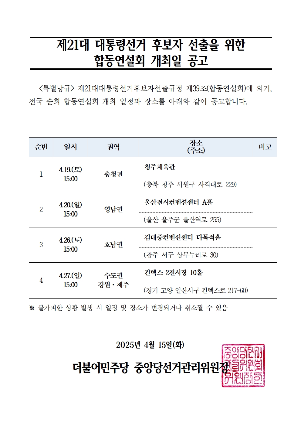확정된 더불어민주당 21대 대통령선거 경선 후보 및 경선 일정 | 인스티즈