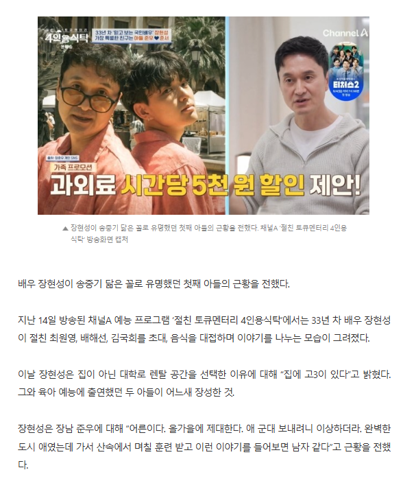  장현성, &apos;송중기 닮은&apos; 첫째子 외고→경희대 고3 동생 과외로 성적 올려줘