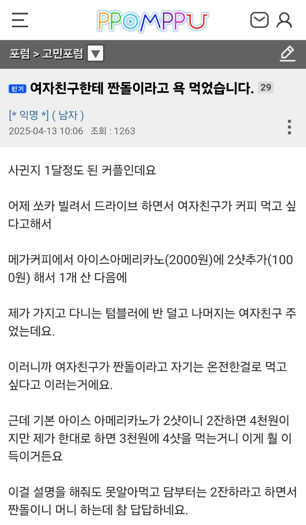 여자친구에게 짠돌이라고 욕먹었습니다 | 인스티즈