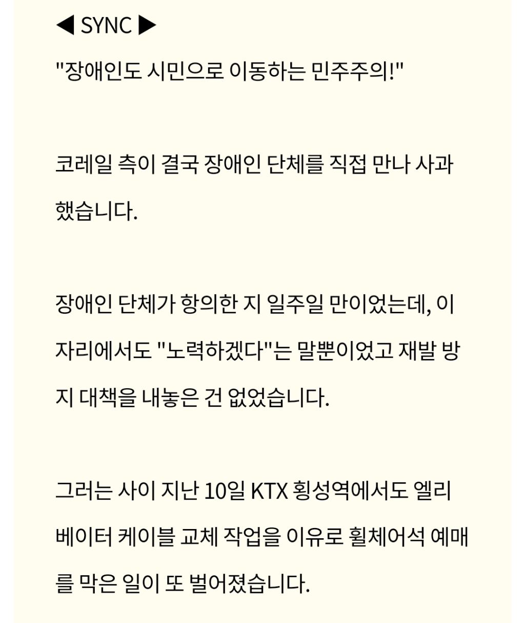장애인 표 막은 코레일, 말로만 사과.. 휠체어석 또 '매진' | 인스티즈