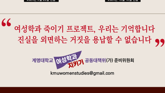 "여성학과 죽이기 프로젝트"…계명대 대학원 여성학과 통합 결정 반발 | 인스티즈