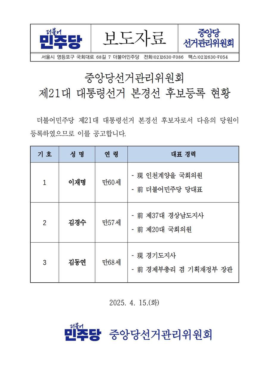 확정된 더불어민주당 21대 대통령선거 경선 후보 및 경선 일정 | 인스티즈