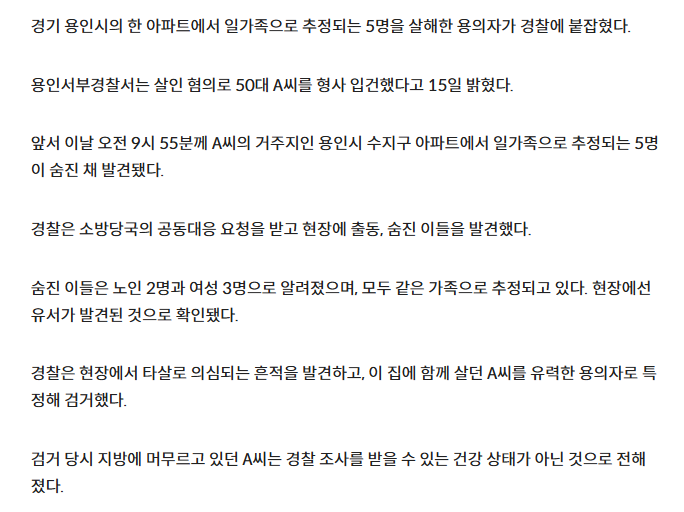  용인 아파트서 일가족 추정 5명 숨진 채 발견…함께 살던 용의자 50대 남성 검거