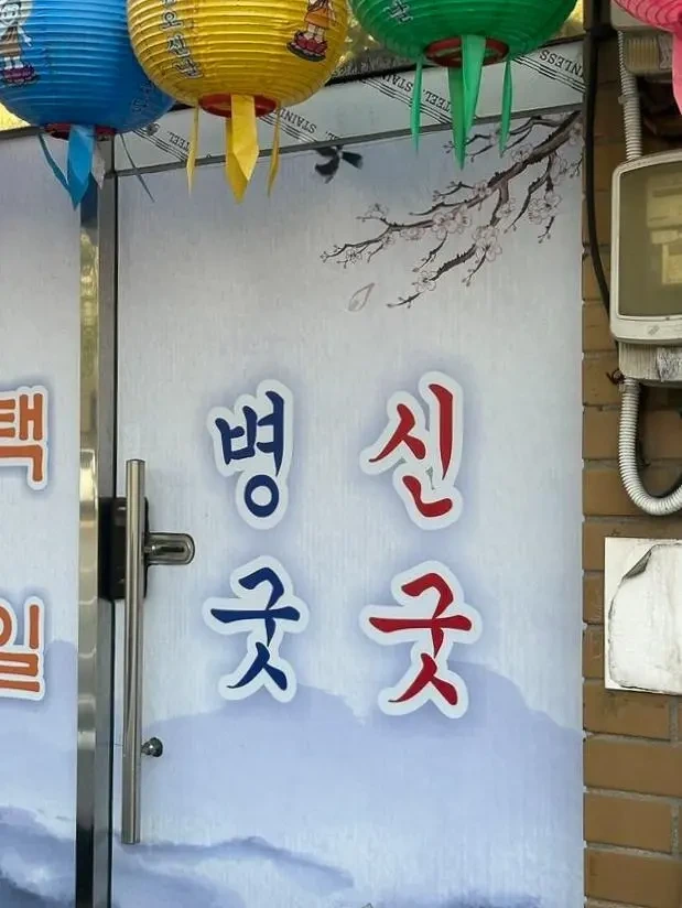 원장개업.jpg | 인스티즈