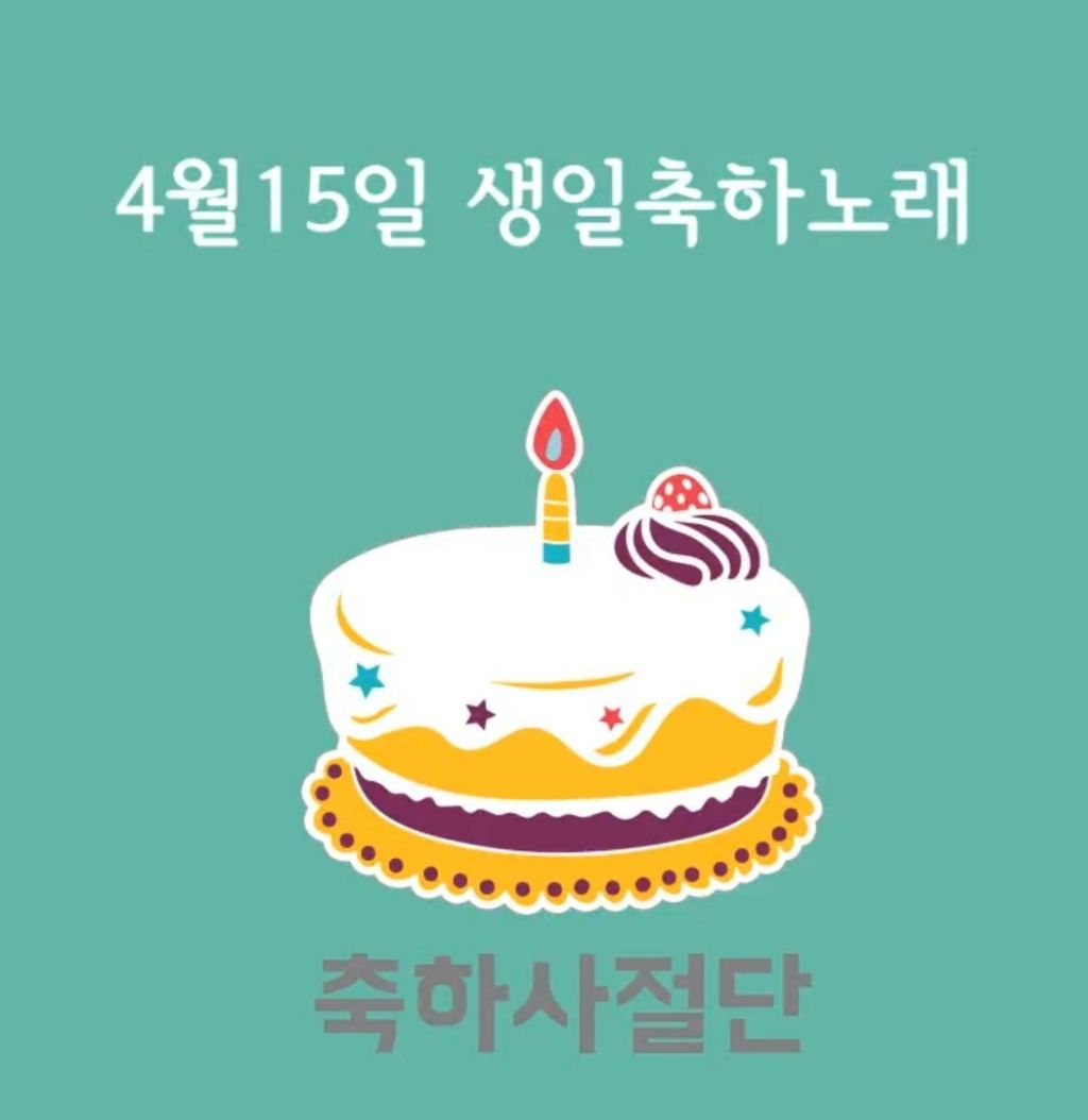 4월 15일 생일축하노래 | 인스티즈