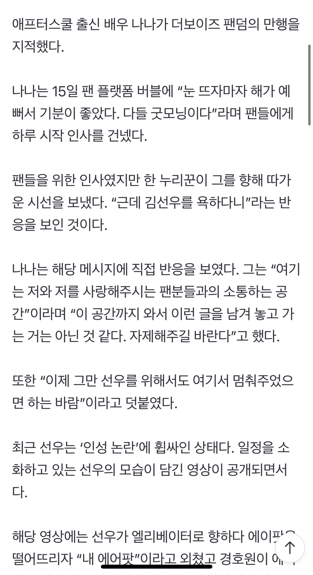 나나 "선우를 위해서라도 그만”···더보이즈 팬덤 추태에 응수 | 인스티즈