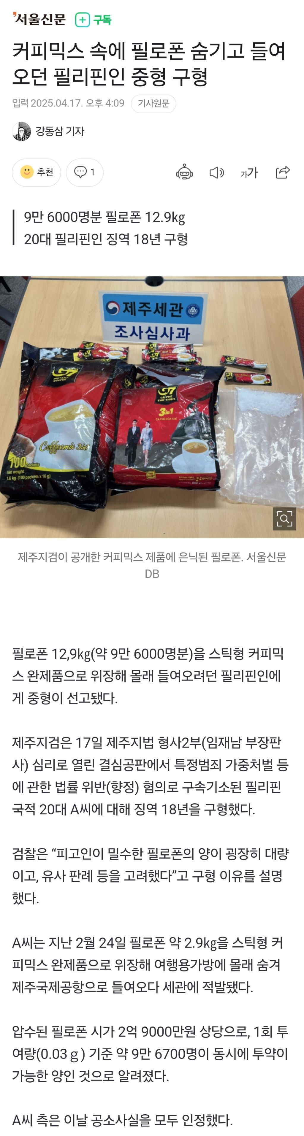  커피믹스 속에 필로폰 숨기고 들여오던 필리핀인 중형 구형