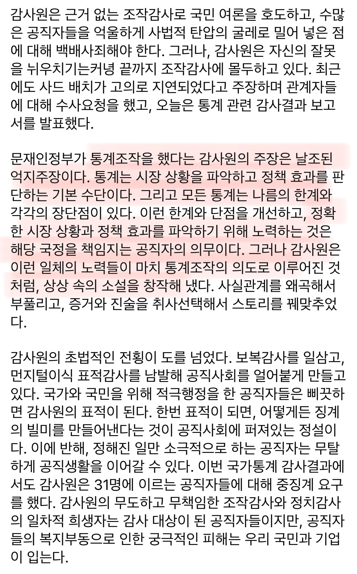 문재인 정부 감사원 통계 감사결과 발표 - 날조된 억지 주장임 | 인스티즈