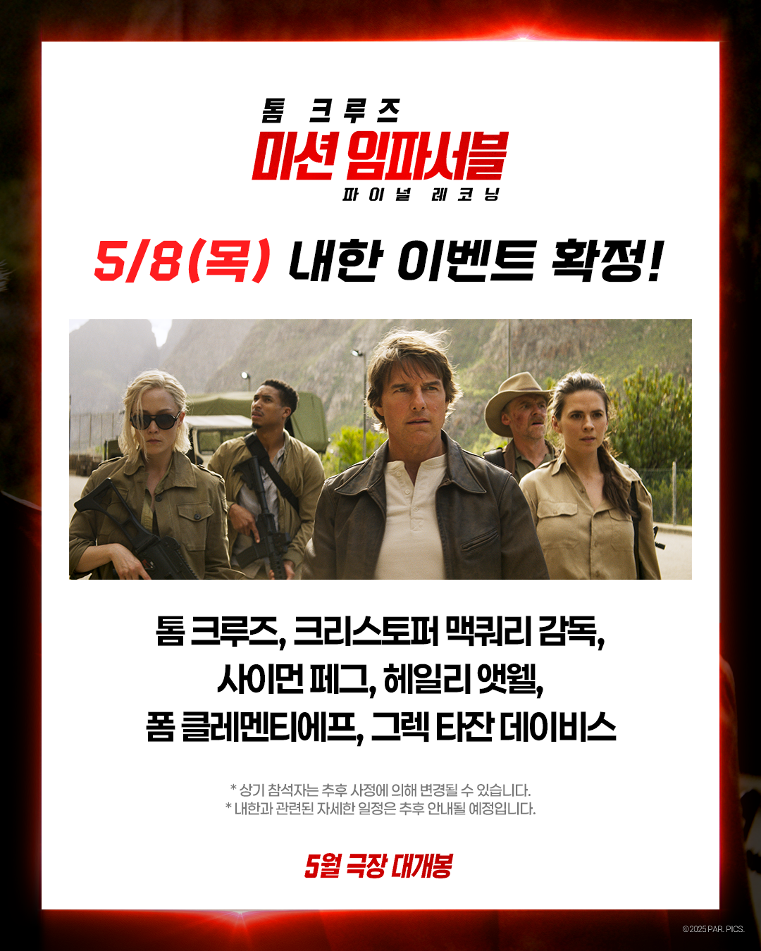 '미임파8' 사이먼 페그·헤일리 앳웰·폼 클레멘티에프, 톰 크루즈와 함께 내한 | 인스티즈