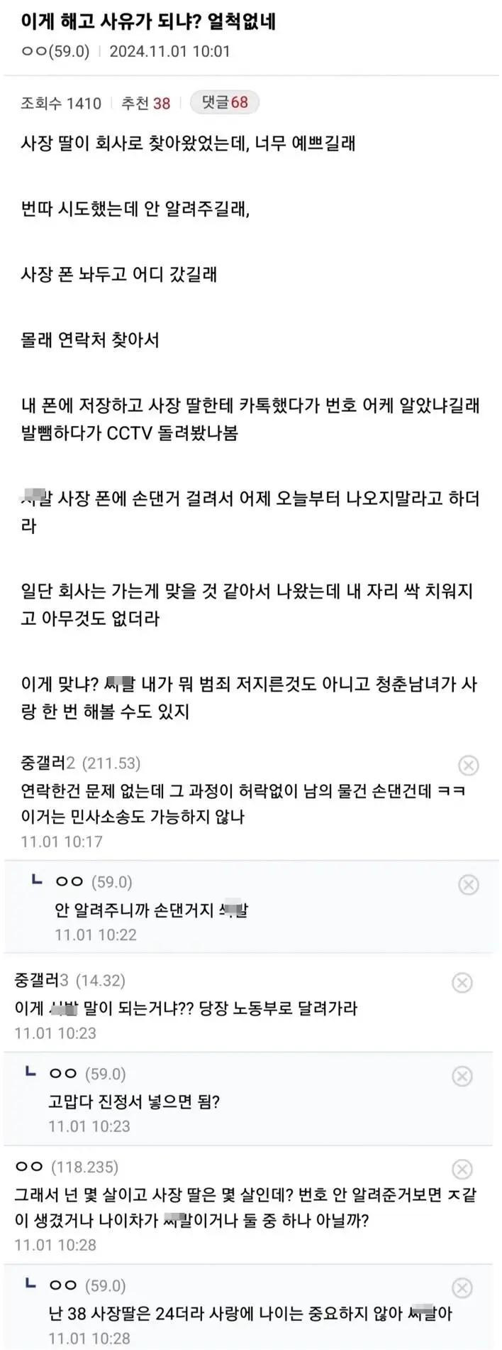 사장 딸한테 카톡한게 해고사유냐는 디시인 | 인스티즈