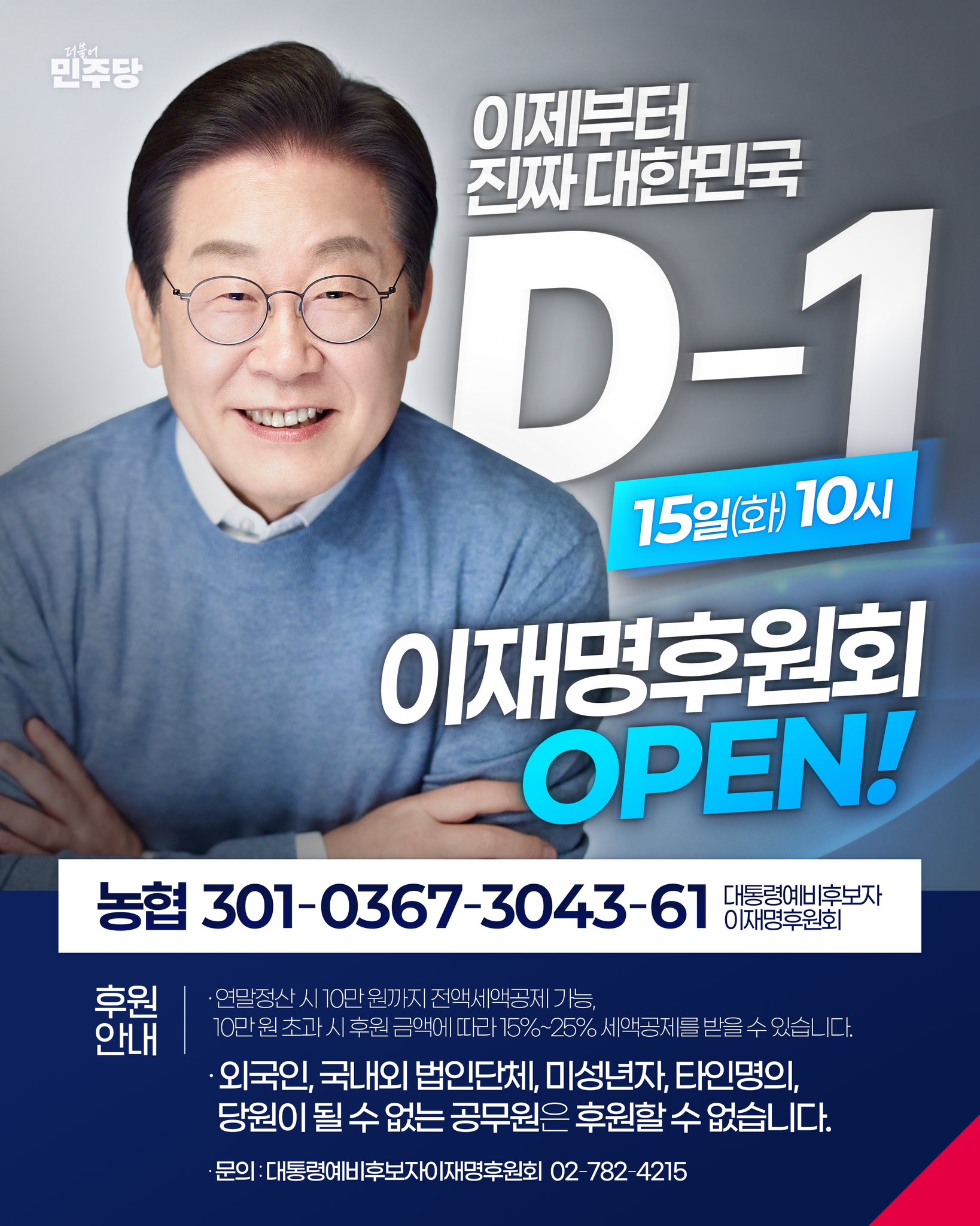 이재명 후원 D-day | 인스티즈