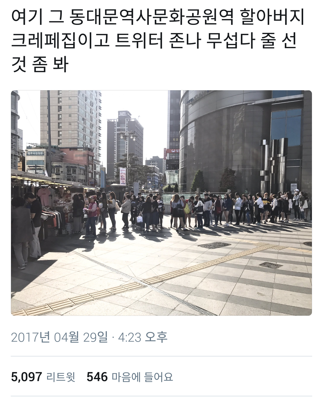 요새 핫한 동대문 크레페 할아버지.jpg | 인스티즈