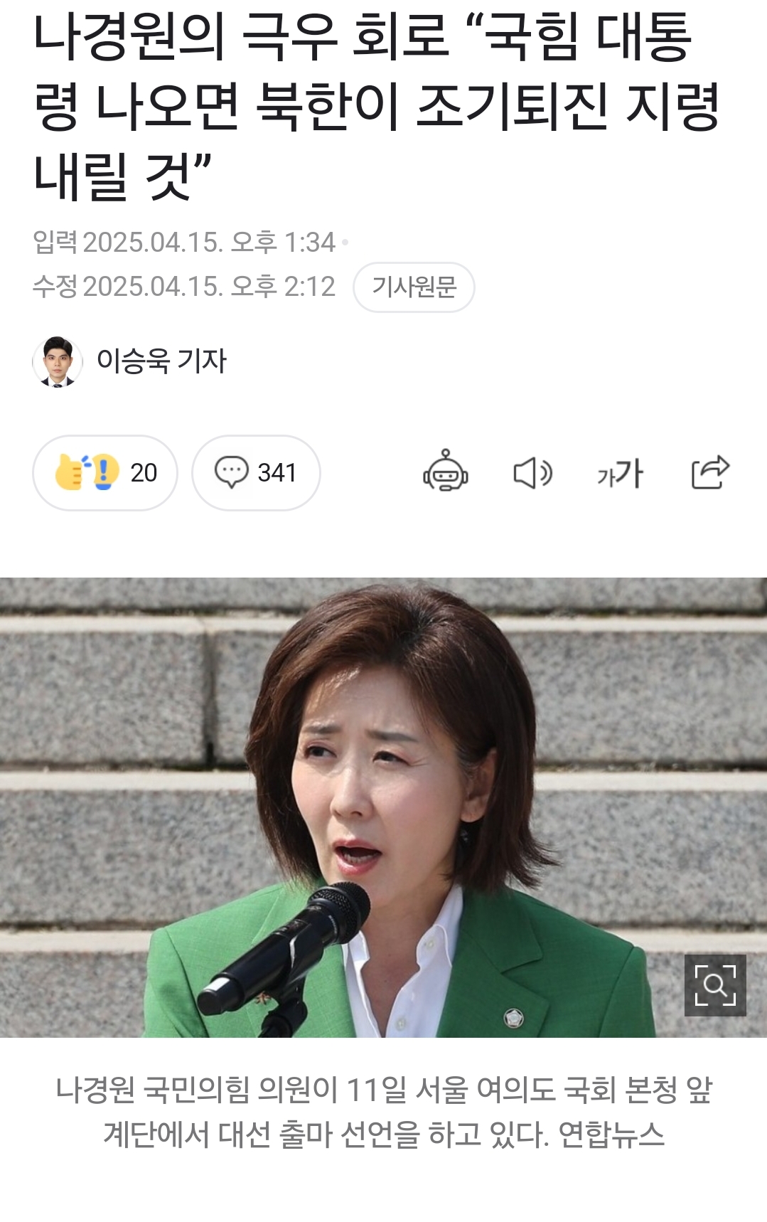 나경원의 극우 회로 "국힘 대통령 나오면 북한이 조기퇴진 지령 내릴 것” | 인스티즈