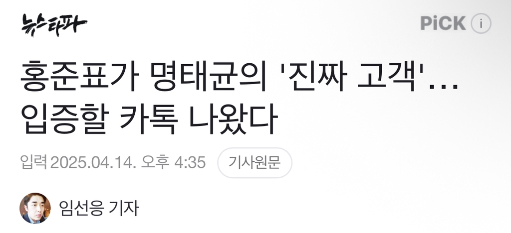 홍준표가 명태균의 '진짜 고객'… 입증할 카톡 나왔다 | 인스티즈