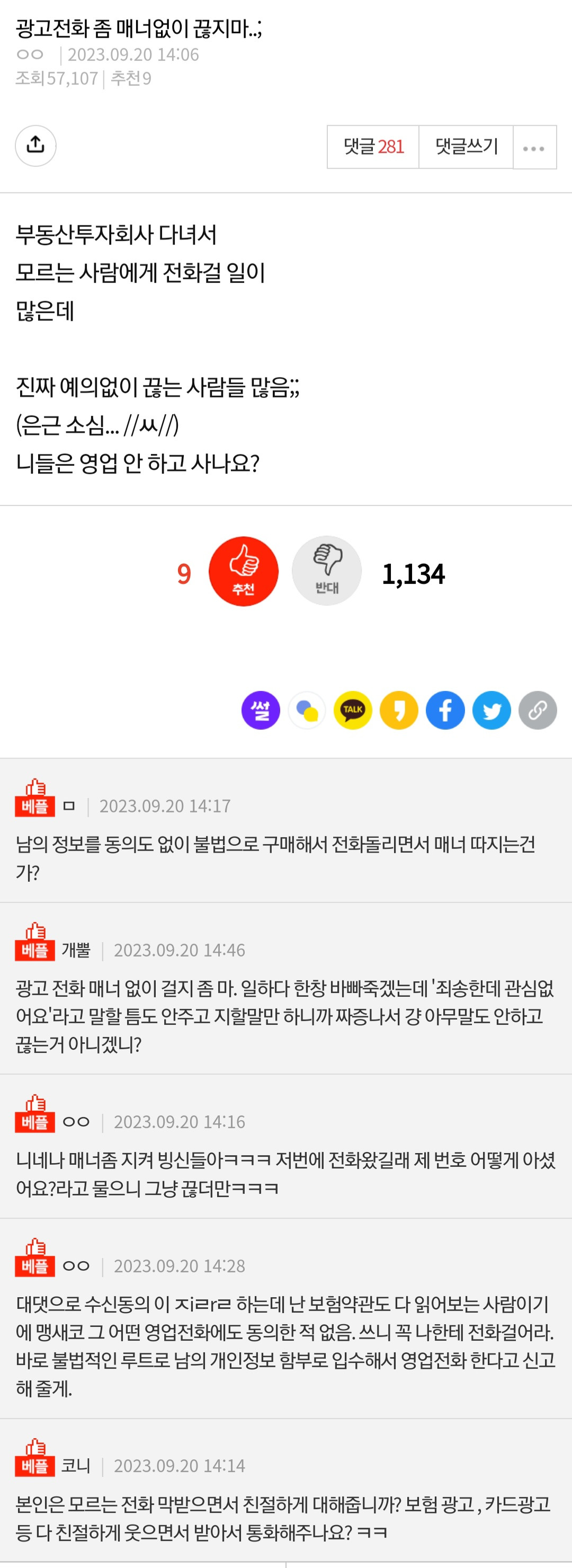  광고전화 좀 매너없이 끊지마..;