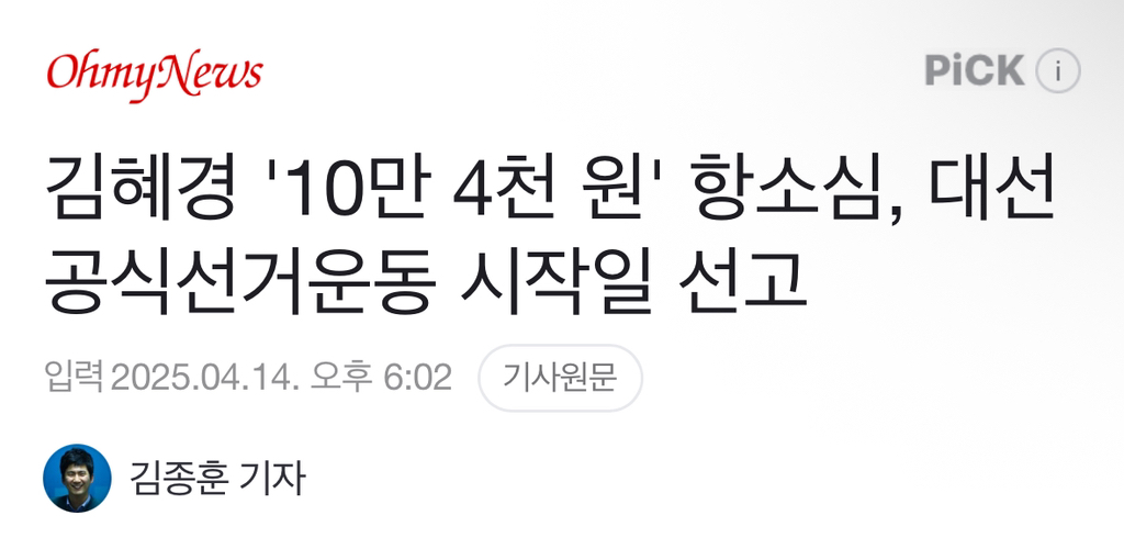 김혜경 '10만 4천 원' 항소심, 대선 공식선거운동 시작일 선고 | 인스티즈