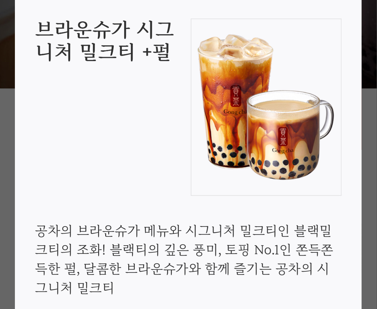 공차 브라운슈가 시그니처 밀크티 출시 | 인스티즈