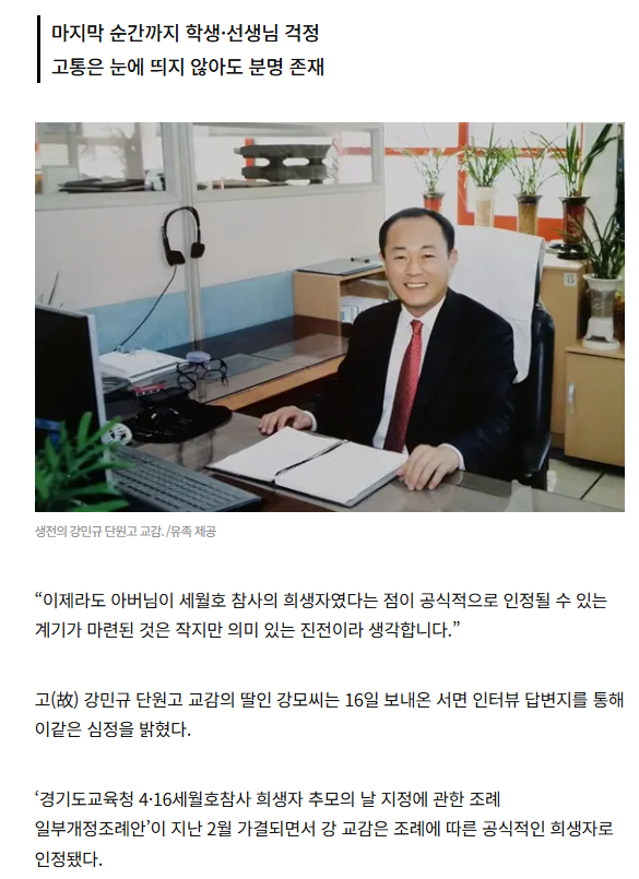 故 강민규 단원고 교감의 딸 "아버지도 희생자 인정… 의미있는 진전” | 인스티즈