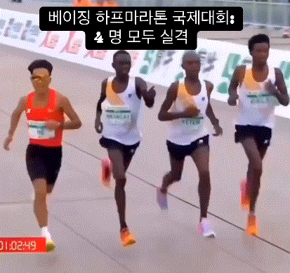  중국에서 열린 마라톤 국제대회 1,2,3,4위 모두 실격.gif