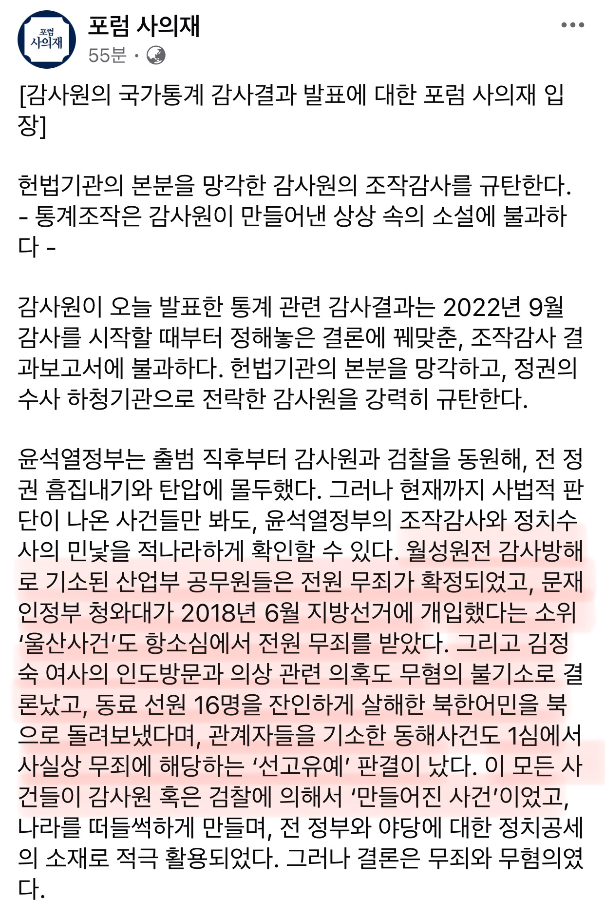 문재인 정부 감사원 통계 감사결과 발표 - 날조된 억지 주장임 | 인스티즈
