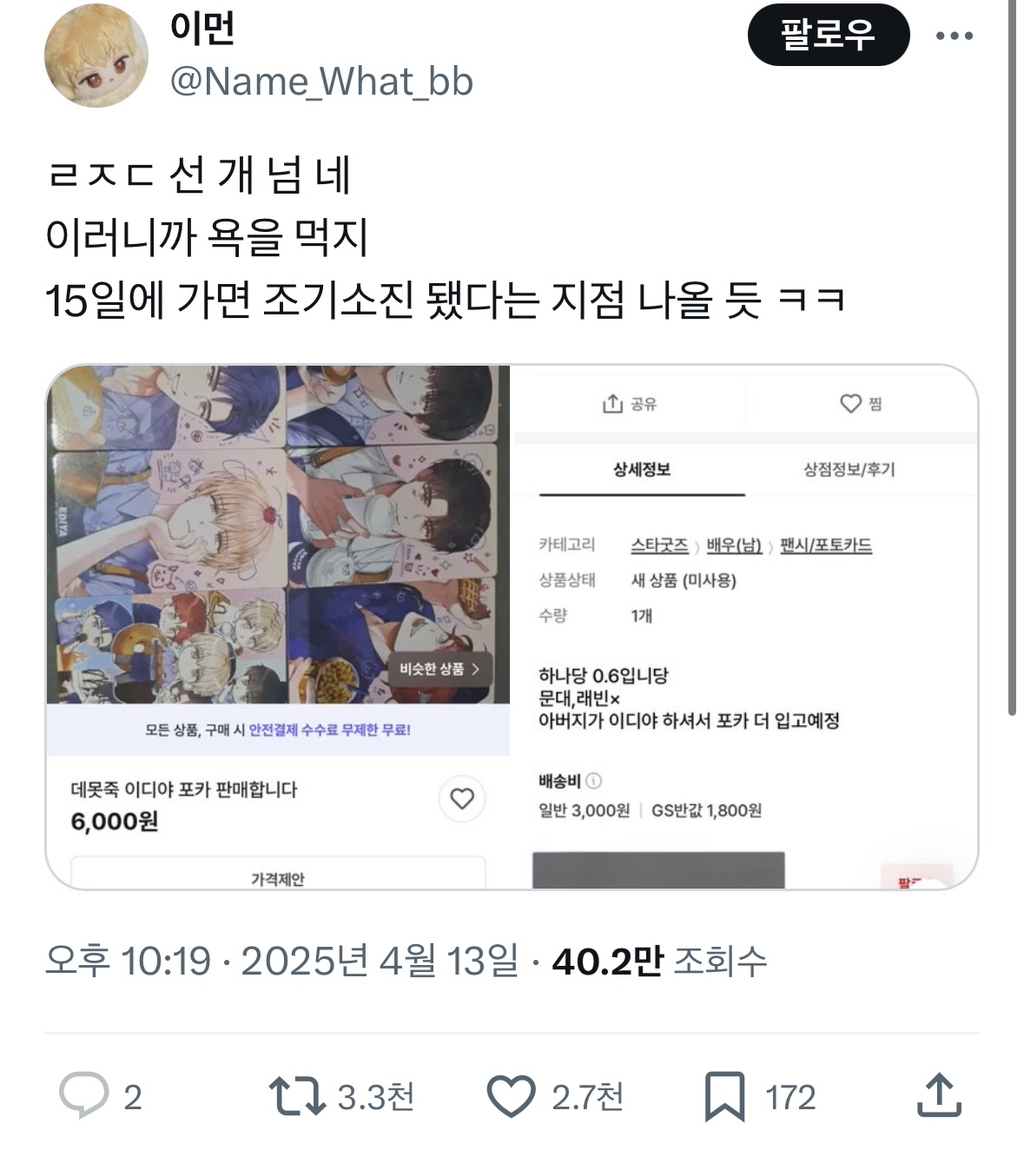 말 나오는 중인 이디야 점주 자녀의 데못죽 포카 되팔이 | 인스티즈