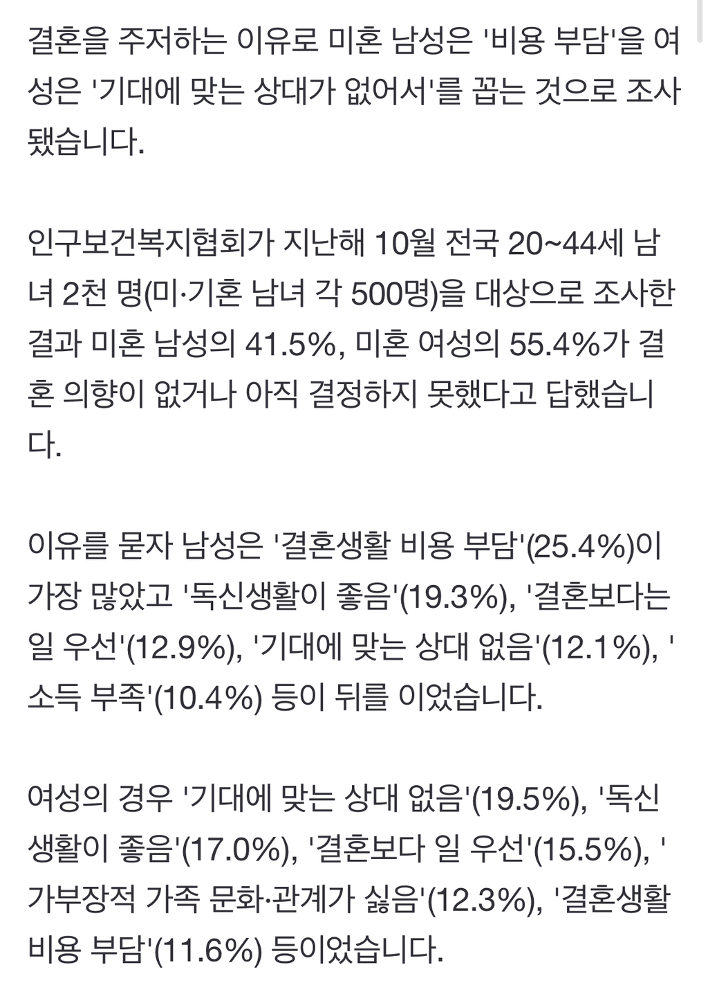 결혼 안 하는 이유? 男 "돈 없어" vs 女 "맘에 드는 남자 없어" | 인스티즈