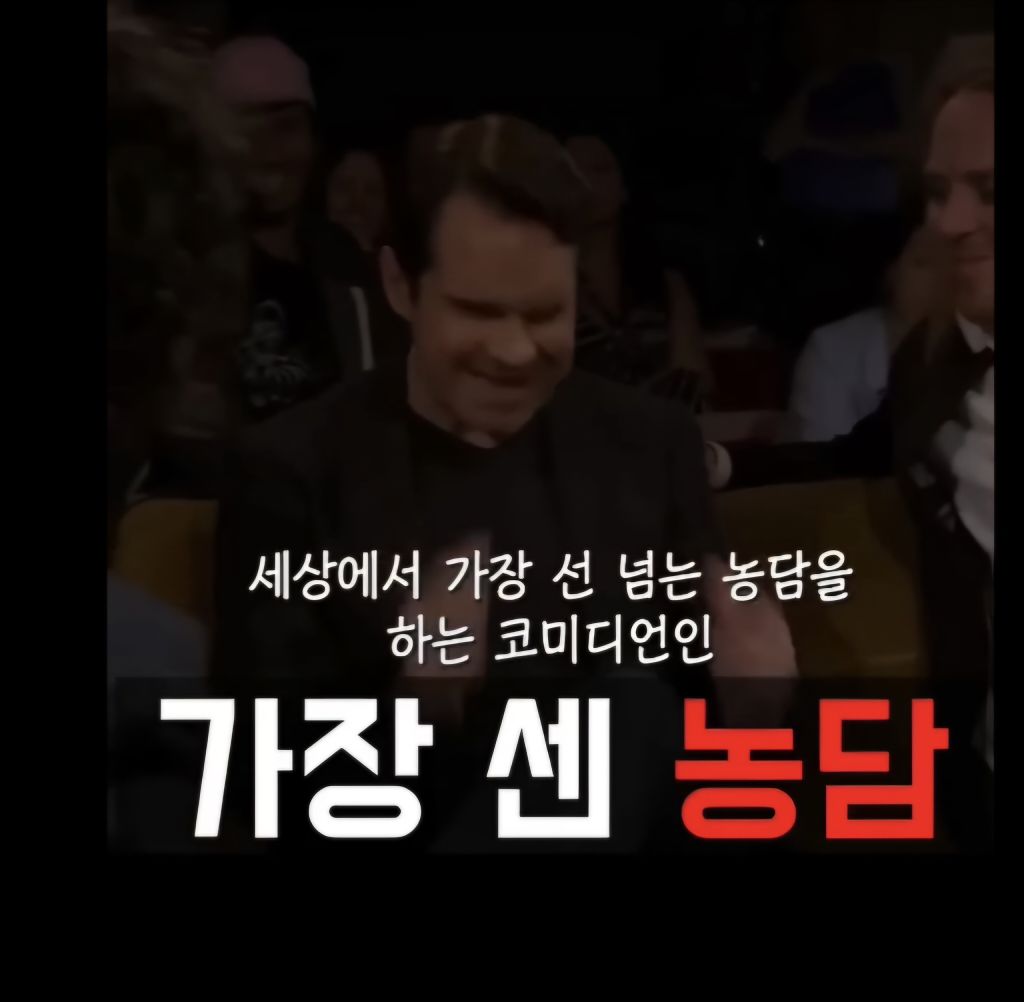 가장 센 농담을 하는 코미디언 | 인스티즈