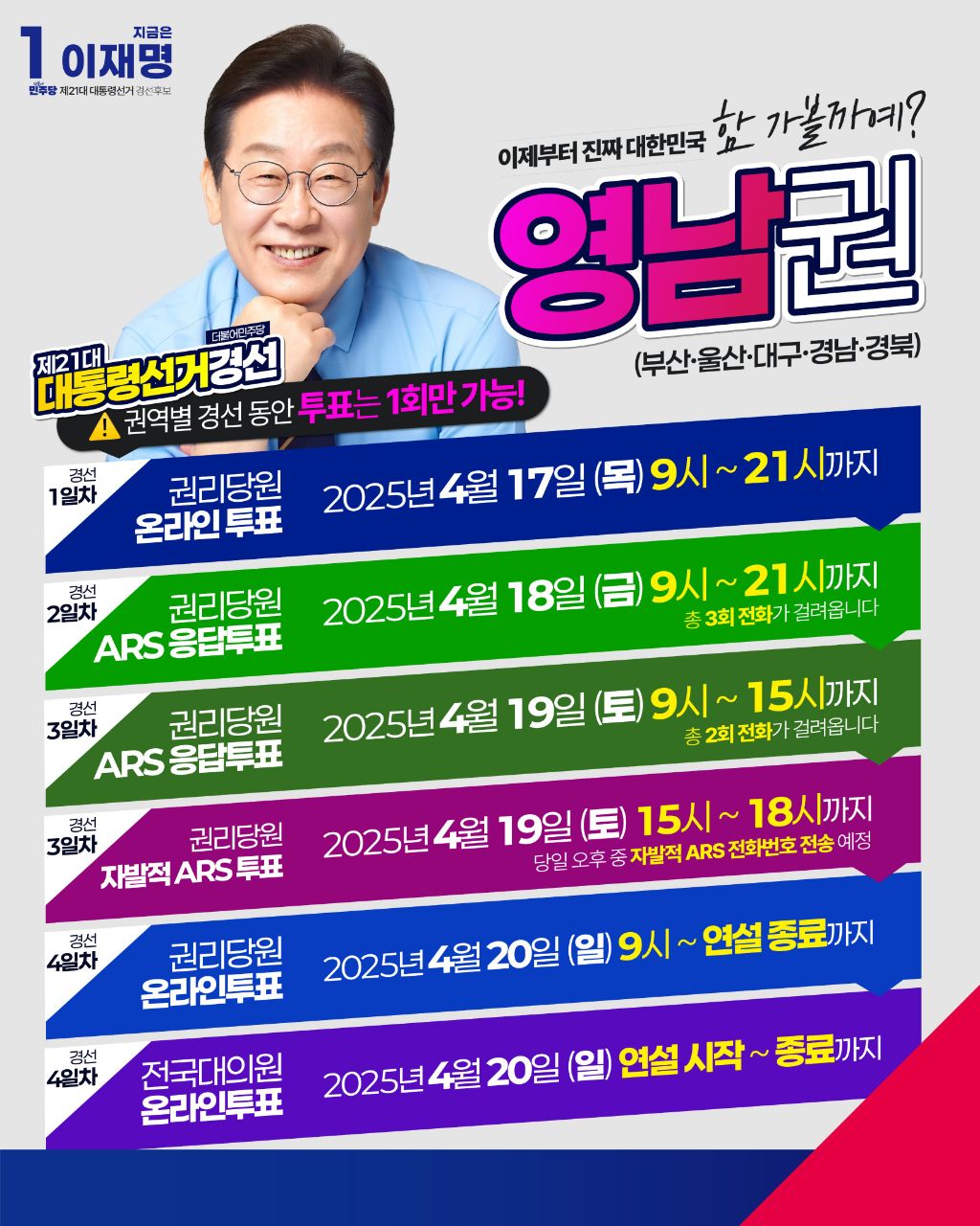 영남권 사는 더불어민주당 권리당원들아 오늘부터 이재명 대통령선거 경선 온라인 투표 시작이야! | 인스티즈