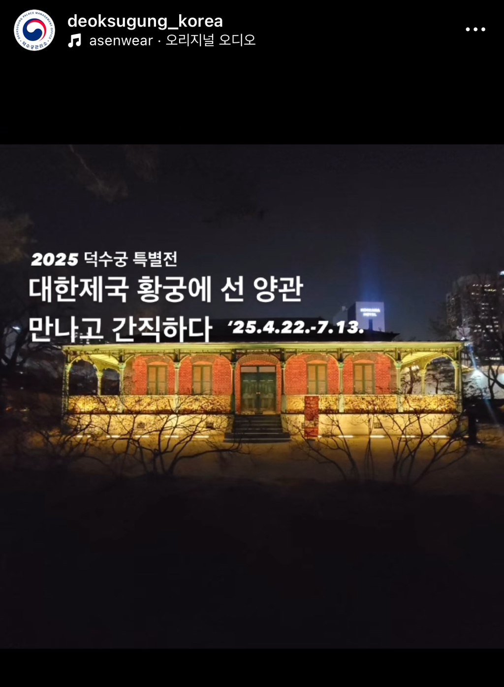 2025덕수궁 특별전 대한제국 황궁에 선 양관 만나고 간직하다 | 인스티즈