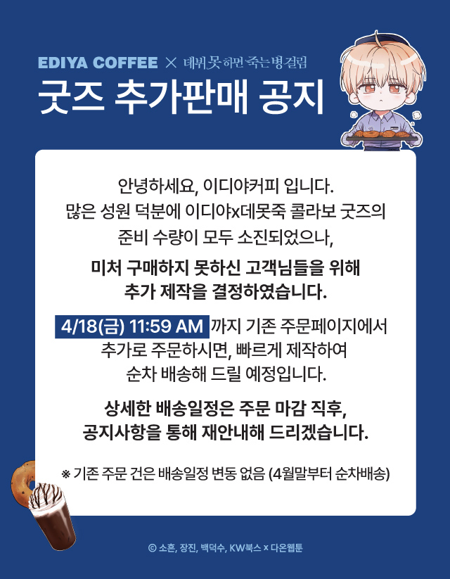  굿즈 추가판매 공지 뜨자마자 환불하고 튄 되팔이들