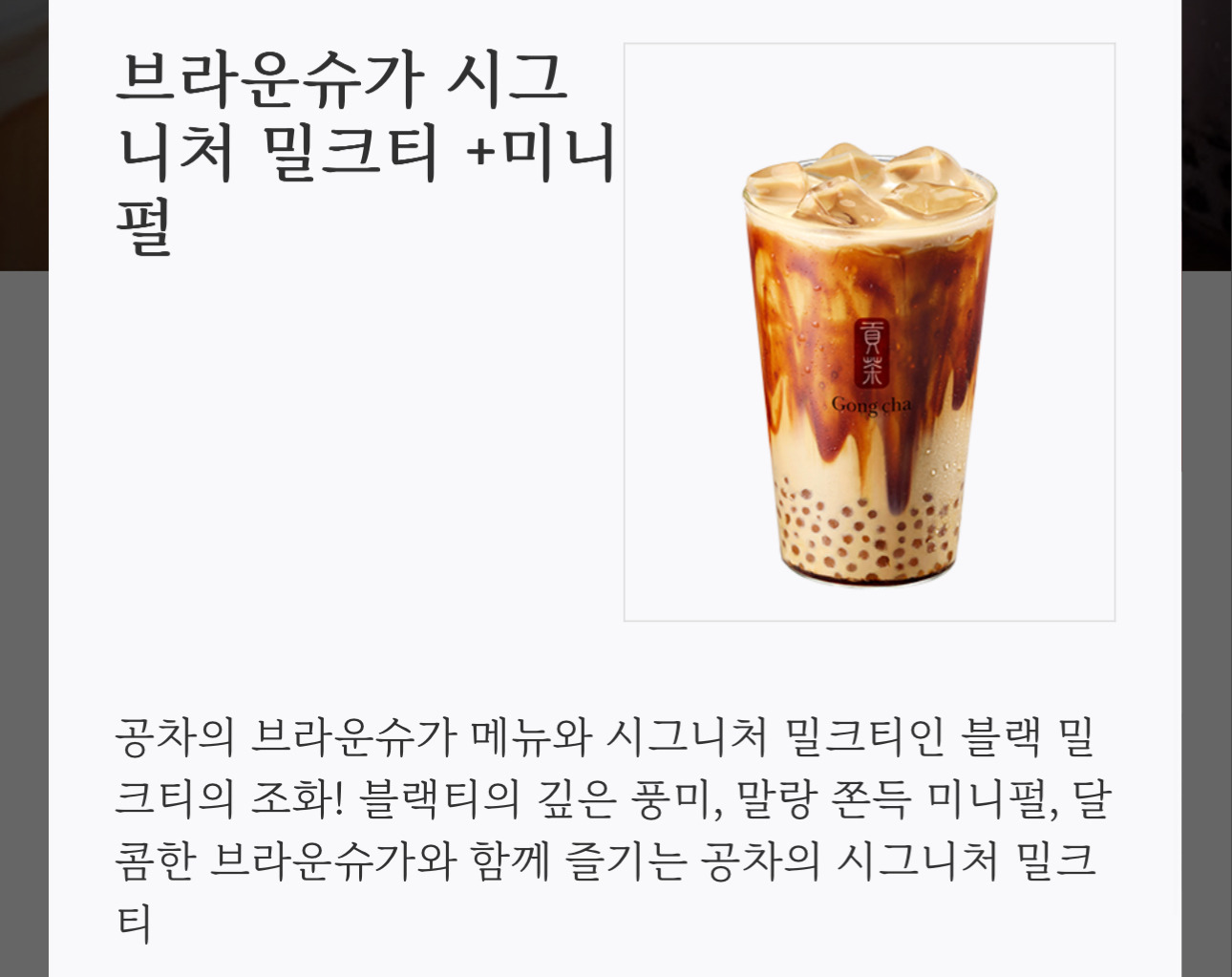 공차 브라운슈가 시그니처 밀크티 출시 | 인스티즈
