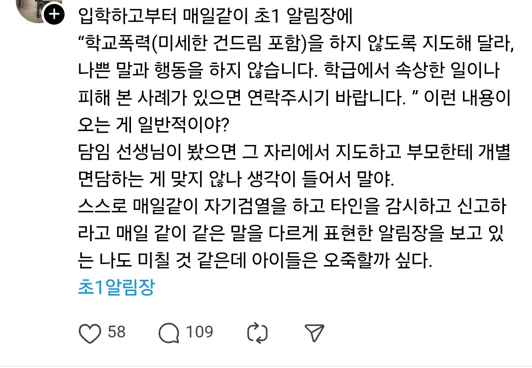 초1 알림장에 학교폭력 가정 지도하라는 내용이 매일 오는게 맞아? | 인스티즈