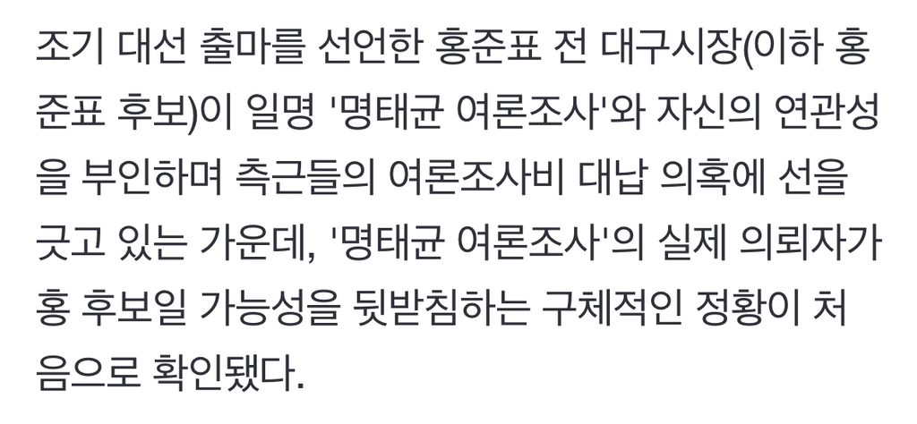 홍준표가 명태균의 '진짜 고객'… 입증할 카톡 나왔다 | 인스티즈