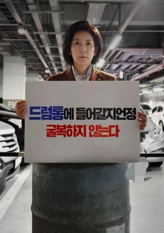 드럼통에 들어간 나경원 '굴복하지 않는다' | 인스티즈