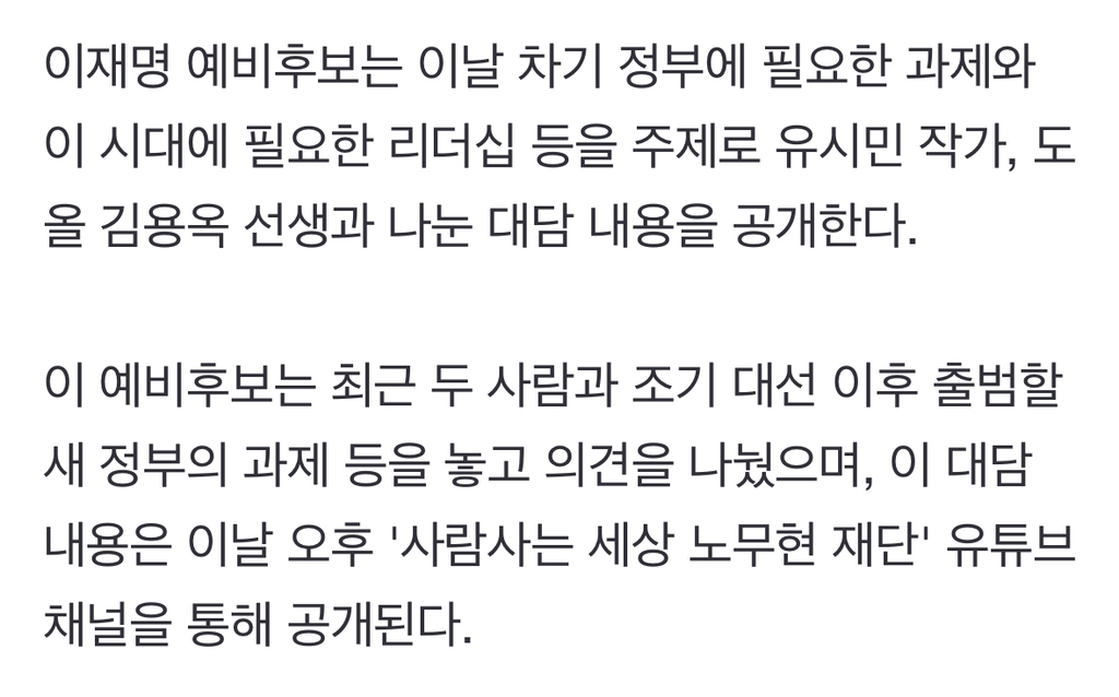 李, 유시민·도올과 '차기정부 과제' 대담…15일 15시 영상으로 공개 | 인스티즈