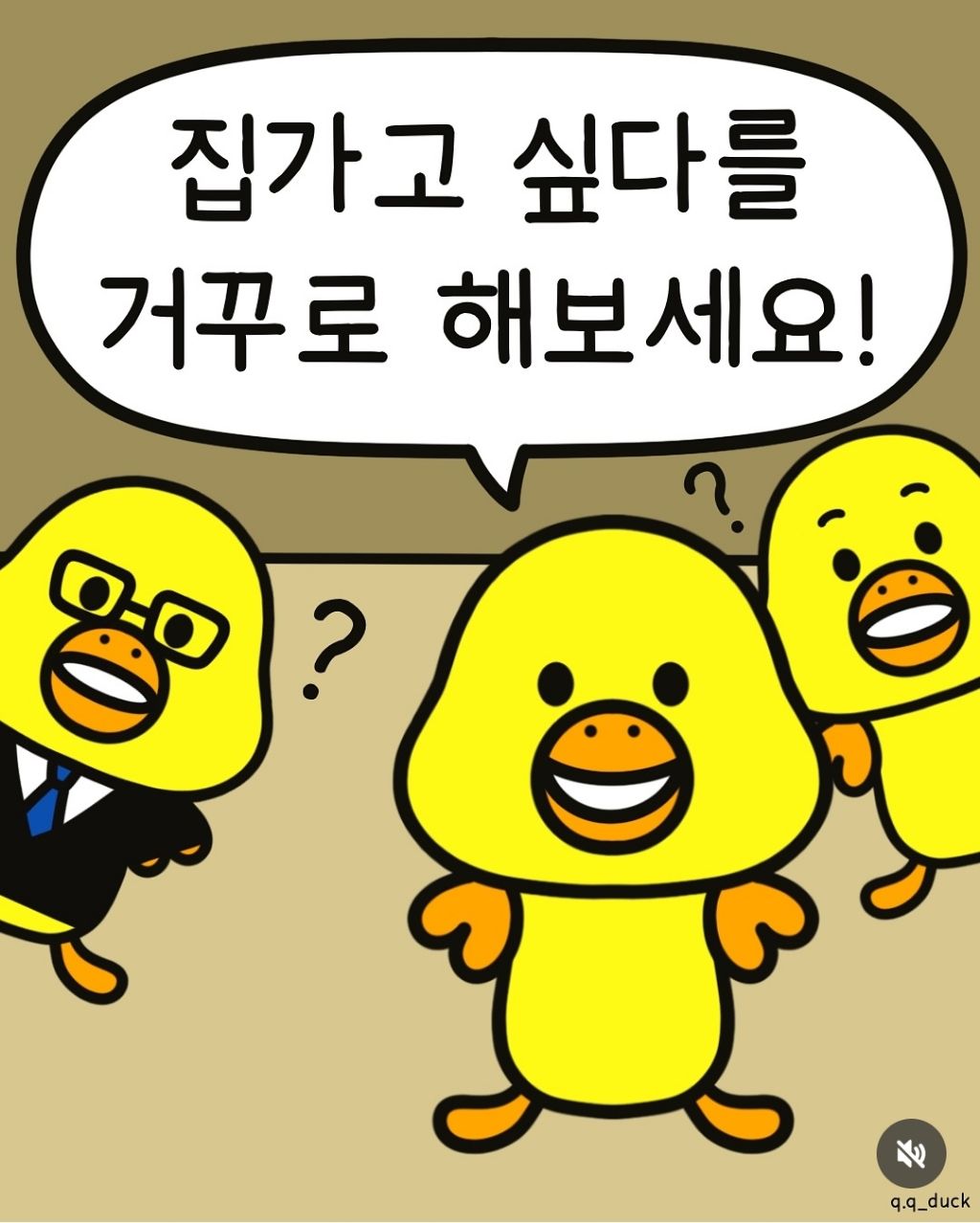 집 가고 싶다를 거꾸로 해보세요 | 인스티즈