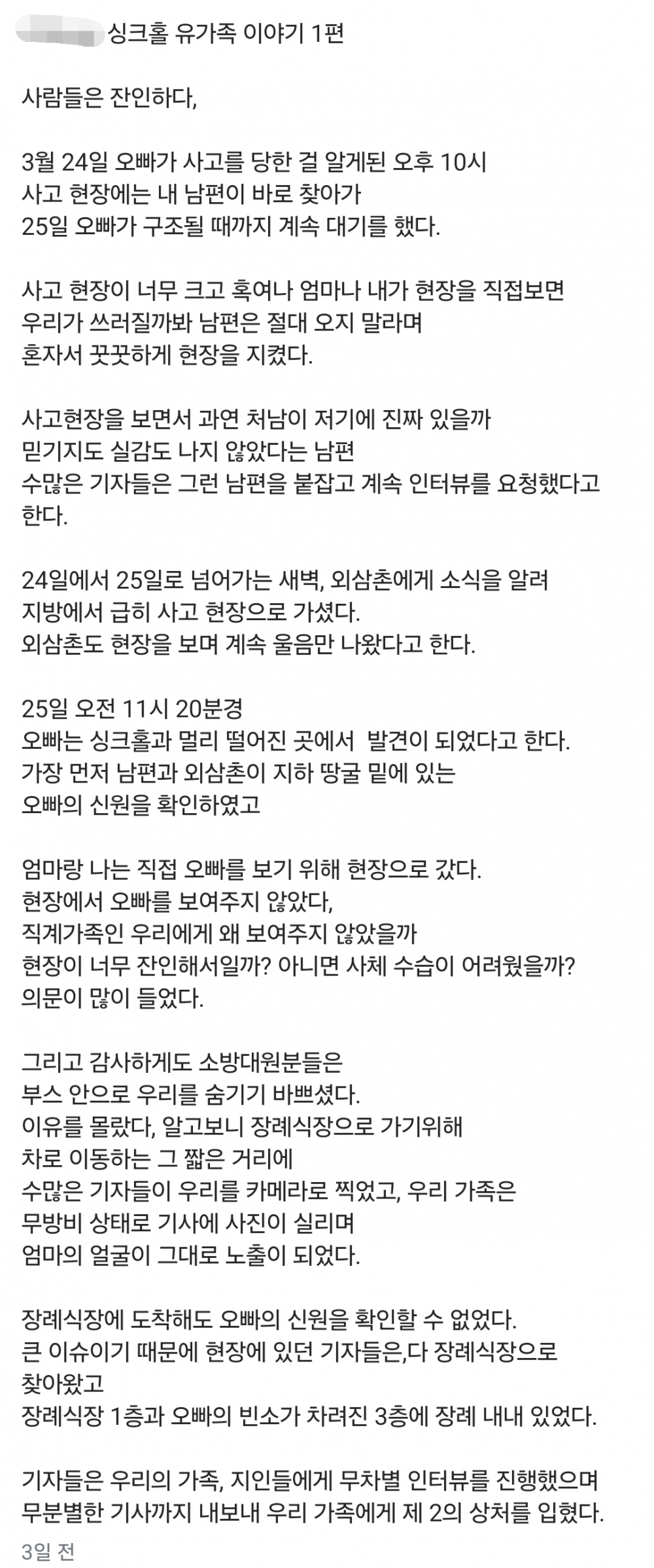  강동구 싱크홀 사망사고 유가족 이야기