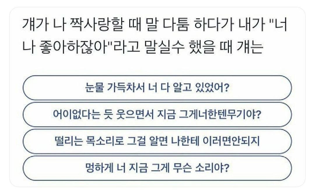  걔가 나 짝사랑할 때 말 다툼 하다가 내가 너 나 좋아하잖아라고 말실수 했을 때..1