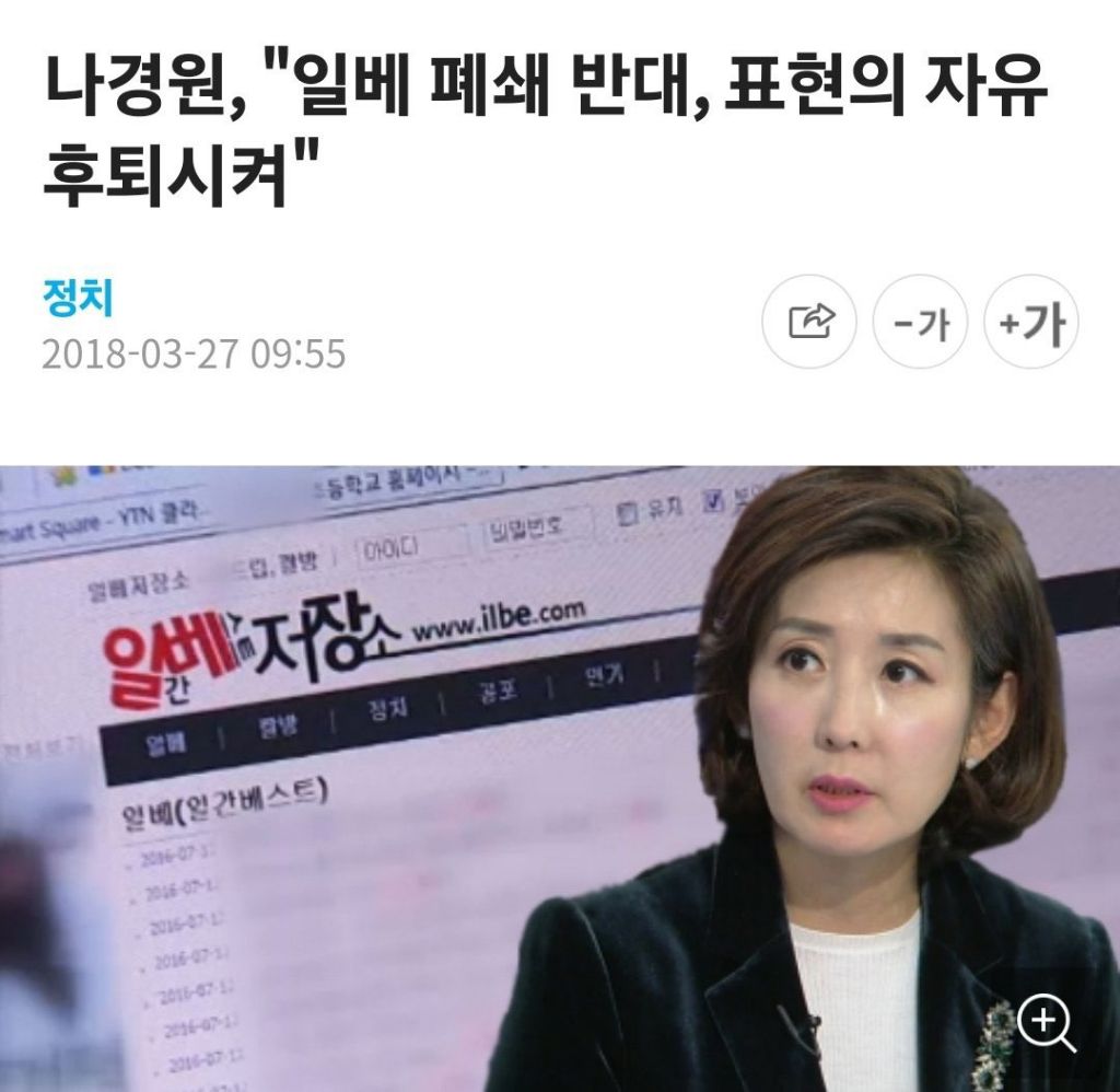  일베 폐쇄 반대하는 나경원