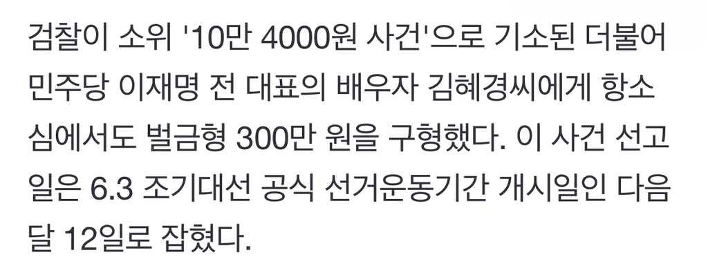 김혜경 '10만 4천 원' 항소심, 대선 공식선거운동 시작일 선고 | 인스티즈