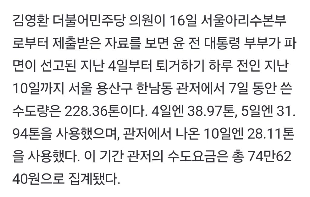 윤석열·김건희, 7일 만에 물 228톤 쓰고 나갔다…또 세금 줄줄? | 인스티즈