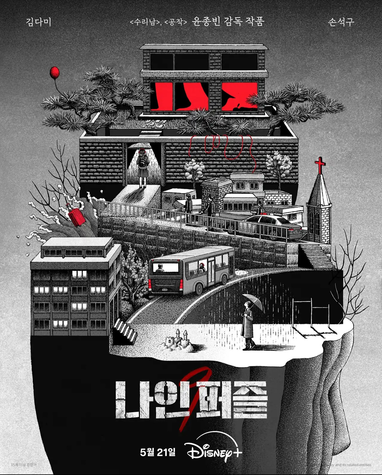 디즈니 플러스 나인퍼즐 5월21일 공개 | 인스티즈