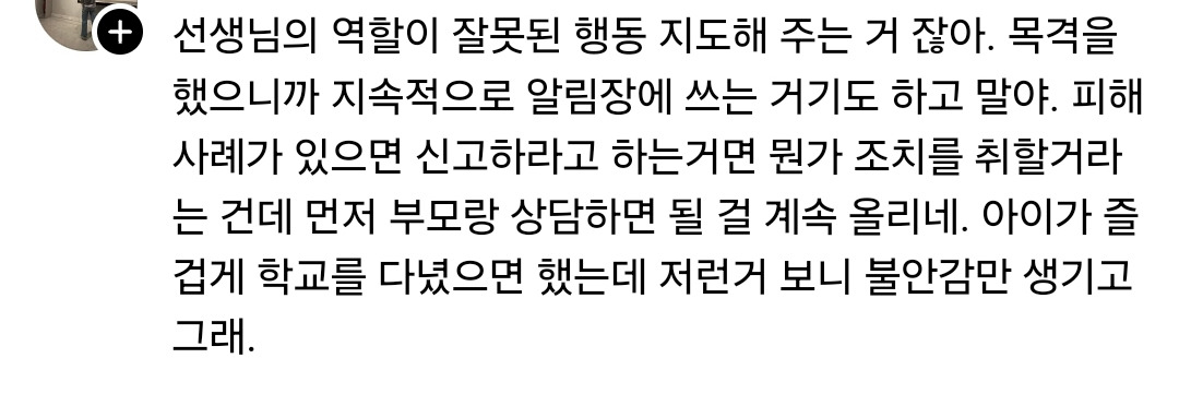 초1 알림장에 학교폭력 가정 지도하라는 내용이 매일 오는게 맞아? | 인스티즈