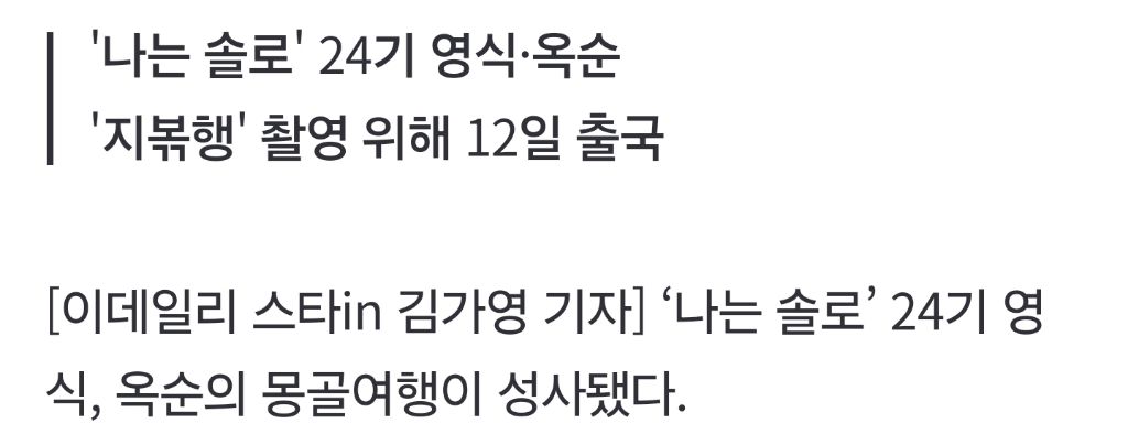  남규홍 PD 세계관 미쳤다…&apos;나는 솔로&apos; 24기 영식·옥순 몽골행