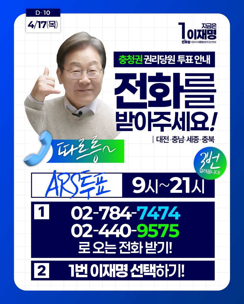  더불어민주당 대통령 선거 경선 이재명 투표 못한 충청권 권리당원 있니? 오늘 오는 ..