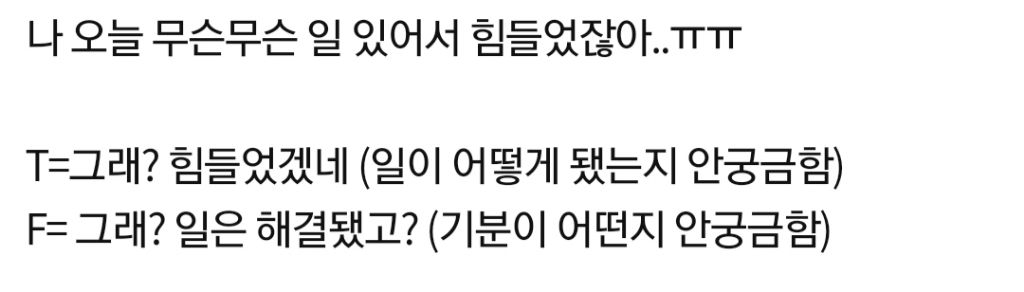  상대한테 노관심일때 T와 F의 반응 차이1