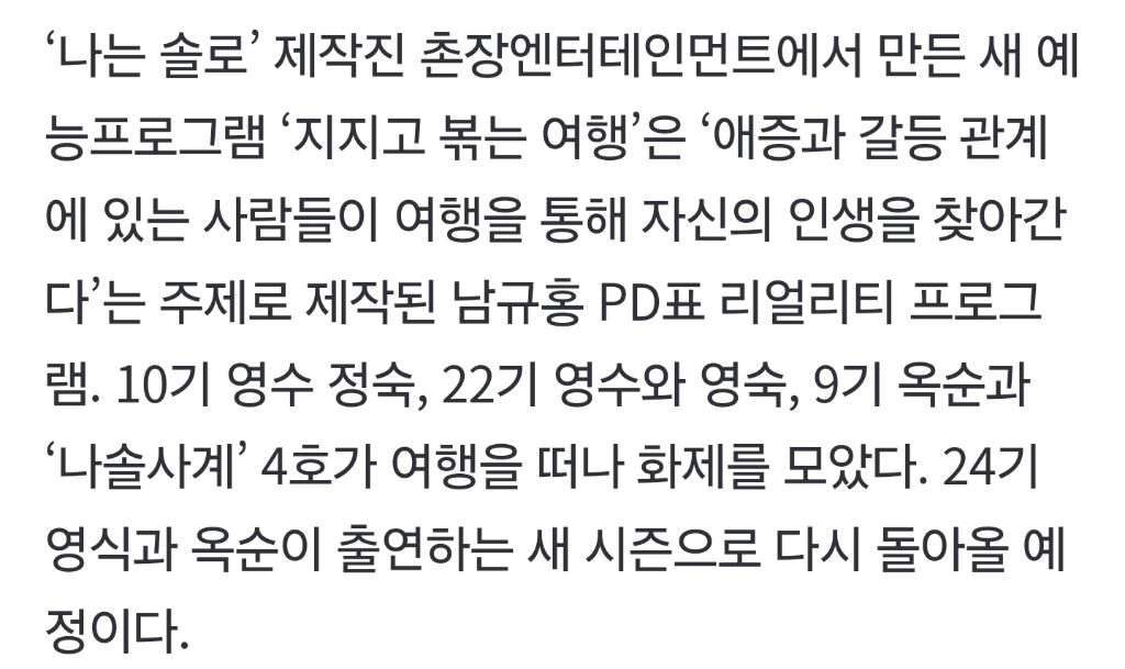 남규홍 PD 세계관 미쳤다…'나는 솔로' 24기 영식·옥순 몽골행 | 인스티즈