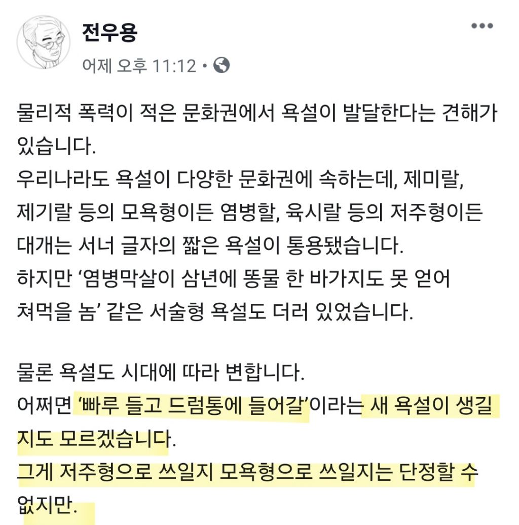 전우용, 어쩌면 새 욕설이 생길지도... | 인스티즈