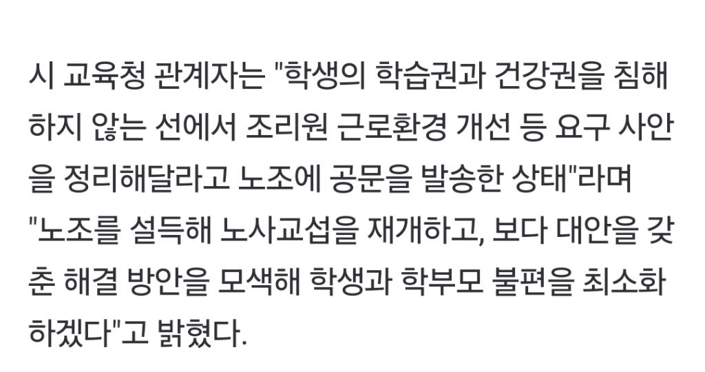 대전교육청 "학생 건강권·학습권 침해 조리원 쟁의 수용 불가" | 인스티즈